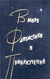 В мире фантастики и приключений. Выпуск 2