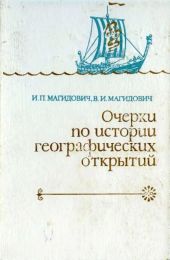 Очерки по истории географических открытий. Том 1