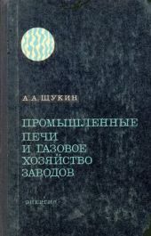 Промышленные печи и газовое хозяйство заводов