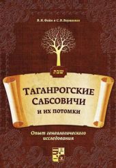 Таганрогские Сабсовичи и их потомки. Опыт генеалогического исследования