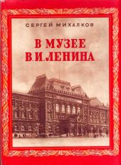 В музее В. И. Ленина (худ. И. Ильинский)