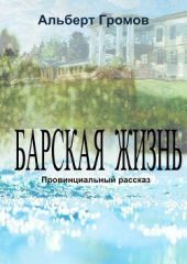 Барская жизнь. Провинциальный рассказ