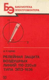 Релейная защита воздушных линий 110 - 120 кВ типа ЭПЗ - 1636