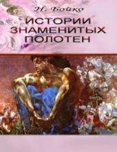 Истории знаменитых полотен: очерки о русской живописи