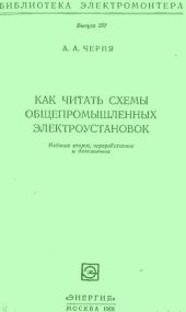 Как читать схемы общепромышленных электроустановок