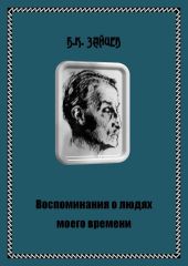 Воспоминания о людях моего времени