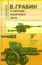 В.Грабин и мастера пушечного дела