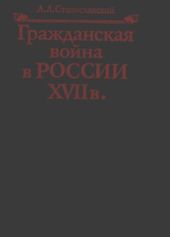 Гражданская война в России XVII в. Казачество на переломе истории