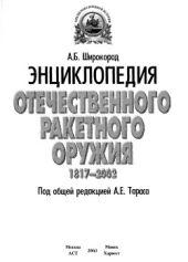 Энциклопедия отечественного ракетного оружия 1817 - 2002