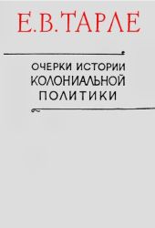 Очерки истории колониальной политики