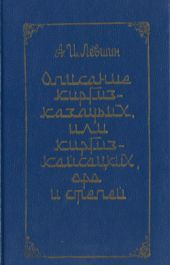 Описание киргиз-казачьих, или киргиз-кайсацких, орд и степей