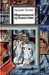 Марсианское путешествие (сборник)