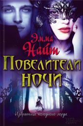 Повелители ночи