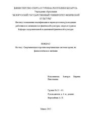 Реферат Свертывающая и противосвертывающая системы крови, их физиологическое значение