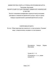 Контрольная работа Общая характеристика химического состава организма. Основные макро- и микроэлементы, входящие в состав организма