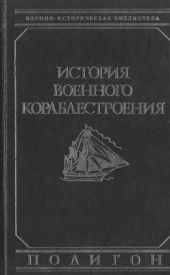 История военного кораблестроения