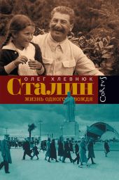 Сталин и Каганович. Переписка. 1931 -1936 гг.