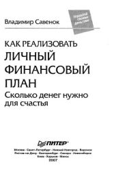 Как реализовать личный финансовый план. Сколько денег нужно для счастья