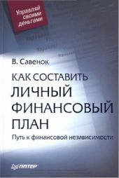 Как составить личный финансовый план. Путь к финансовой независимости