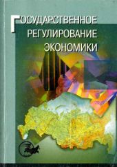 Государственное регулирование экономики