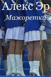 Сборник рассказов Мажоретки