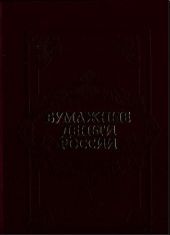 Бумажные деньги России