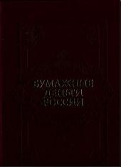 Бумажные деньги России