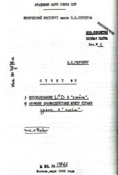 Из отчета № 3 В.Л. Гинзбурга «1. Использование Li6D в слойке…»