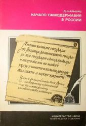 Начало самодержавия в России: Государство Ивана Грозного