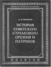 История советского стрелкового оружия и патронов