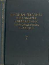 Физика плазмы и проблема управляемых термоядерных реакций. Том 1