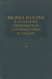 Физика плазмы и проблема управляемых термоядерных реакций. Том 2