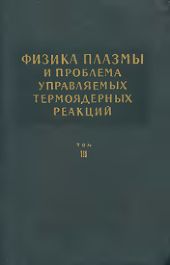 Физика плазмы и проблема управляемых термоядерных реакций. Том 3