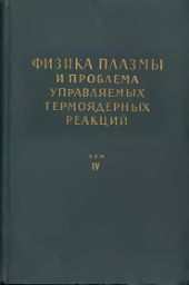 Физика плазмы и проблема управляемых термоядерных реакций. Том 4