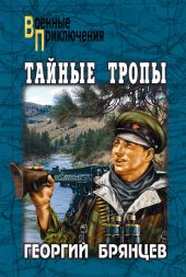 Тайные тропы (илл. С. Бродского)