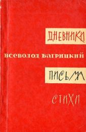 Всеволод Багрицкий. Дневники. Письма. Стихи