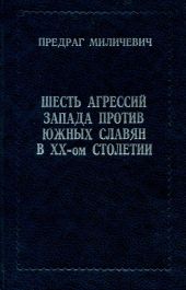 Шесть агрессий запада против южных славян в ХХ-ом столетии