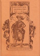 Европейское дворянство XVI-XVII в.в