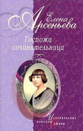 Госпожа сочинительница (новеллы)