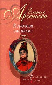 Королева эпатажа (новеллы)