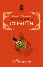 Преступления страсти. Коварство (новеллы)