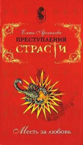 Преступления страсти. Месть за любовь (новеллы)