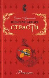 Преступления страсти. Ревность (новеллы)