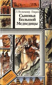 Сыновья Большой Медведицы. Книга 1