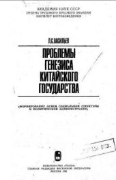 Проблемы генезиса китайского государства