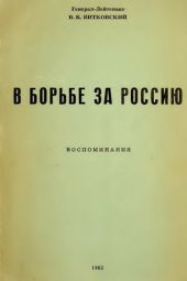 В борьбе за Россию (воспоминания)