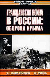 Гражданская война в России: Оборона Крыма