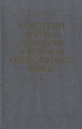 Советский морской транспорт в Великой Отечественной войне