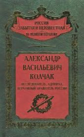 Александр Васильевич Колчак. Исследователь, адмирал, Верховный правитель России