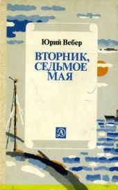 Вторник, седьмое мая